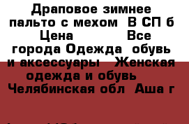 Драповое зимнее пальто с мехом. В СП-б › Цена ­ 2 500 - Все города Одежда, обувь и аксессуары » Женская одежда и обувь   . Челябинская обл.,Аша г.